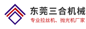 东莞市三合机械设备有限公司